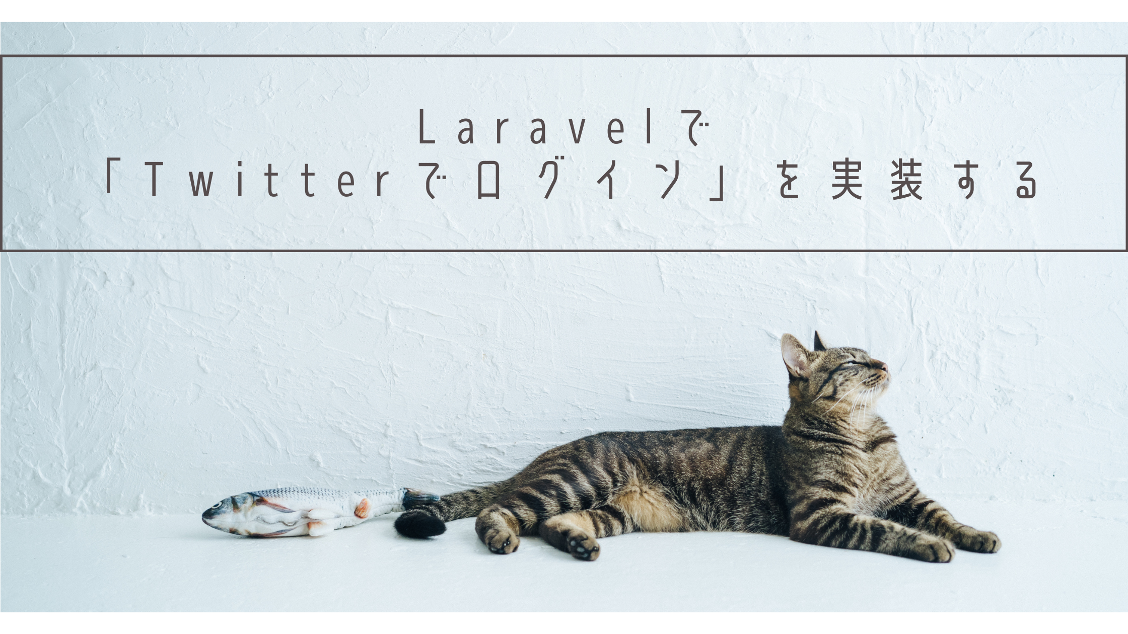 LaravelでTwitterログインを実装する